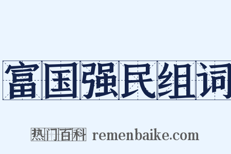 富国强民组词是什么意思的图片